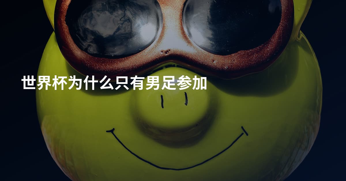 世界杯为什么只有男足参加