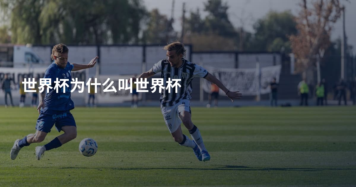 世界杯为什么叫世界杯