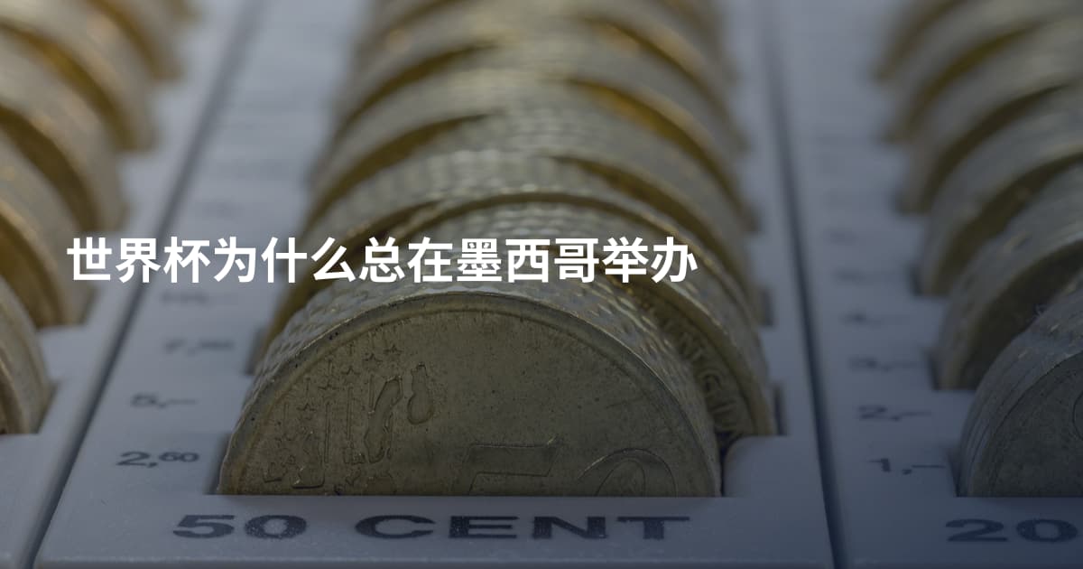 世界杯为什么总在墨西哥举办