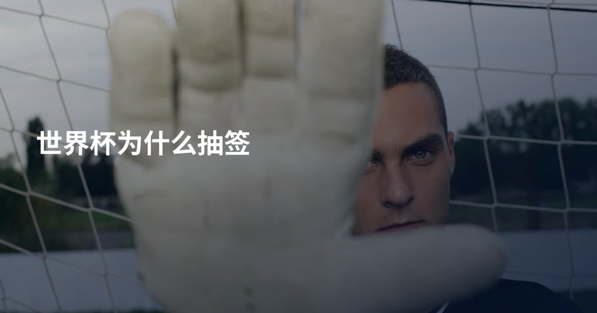 世界杯为什么抽签