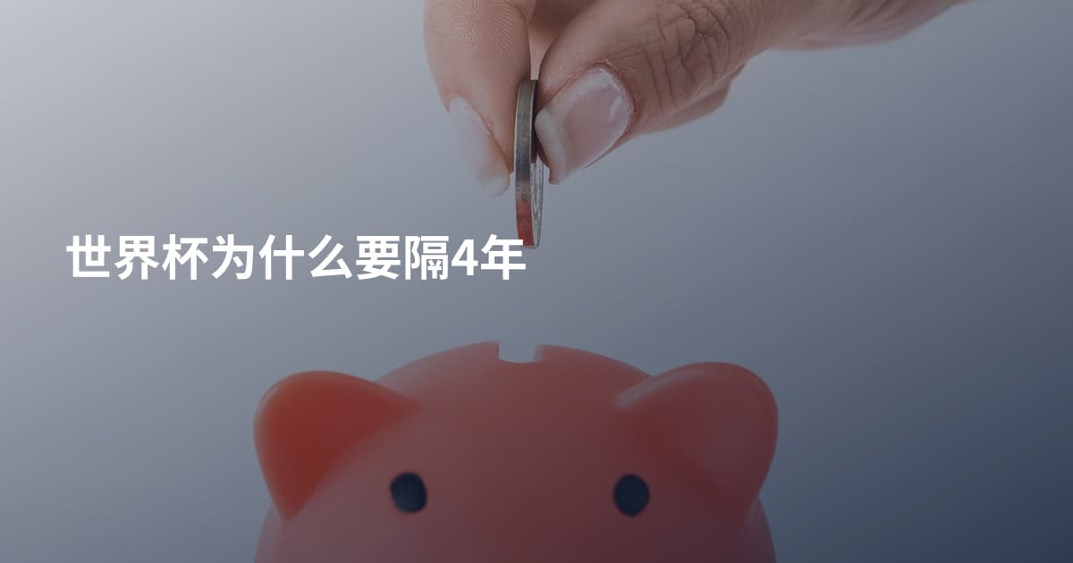 世界杯为什么要隔4年