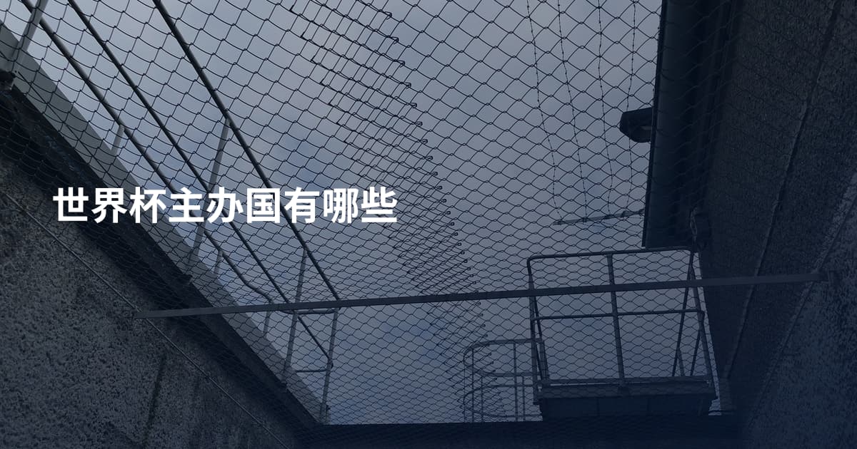 世界杯主办国有哪些