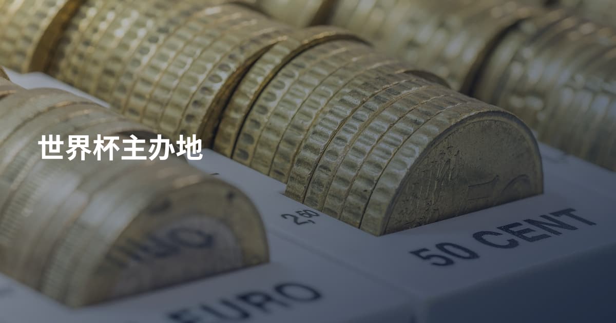 世界杯主办地