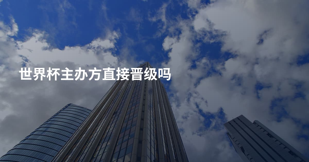 世界杯主办方直接晋级吗