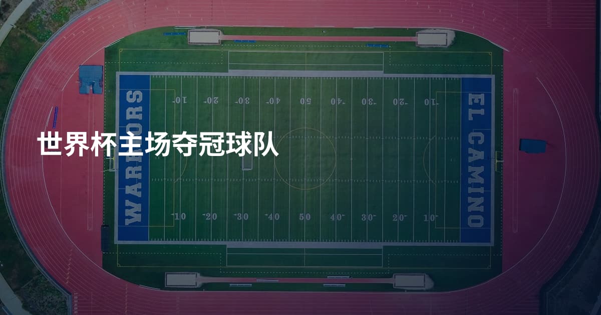 世界杯主场夺冠球队