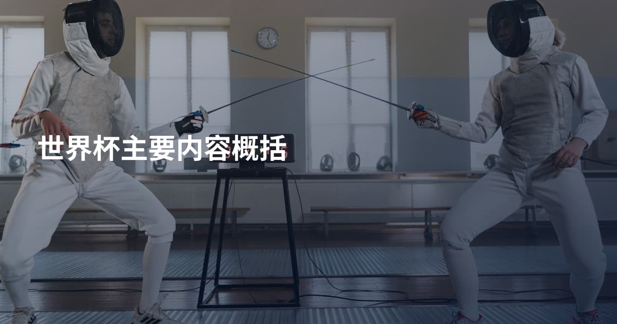 世界杯主要内容概括