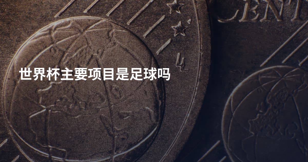 世界杯主要项目是足球吗