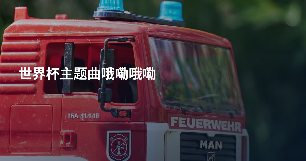 世界杯主题曲哦嘞哦嘞