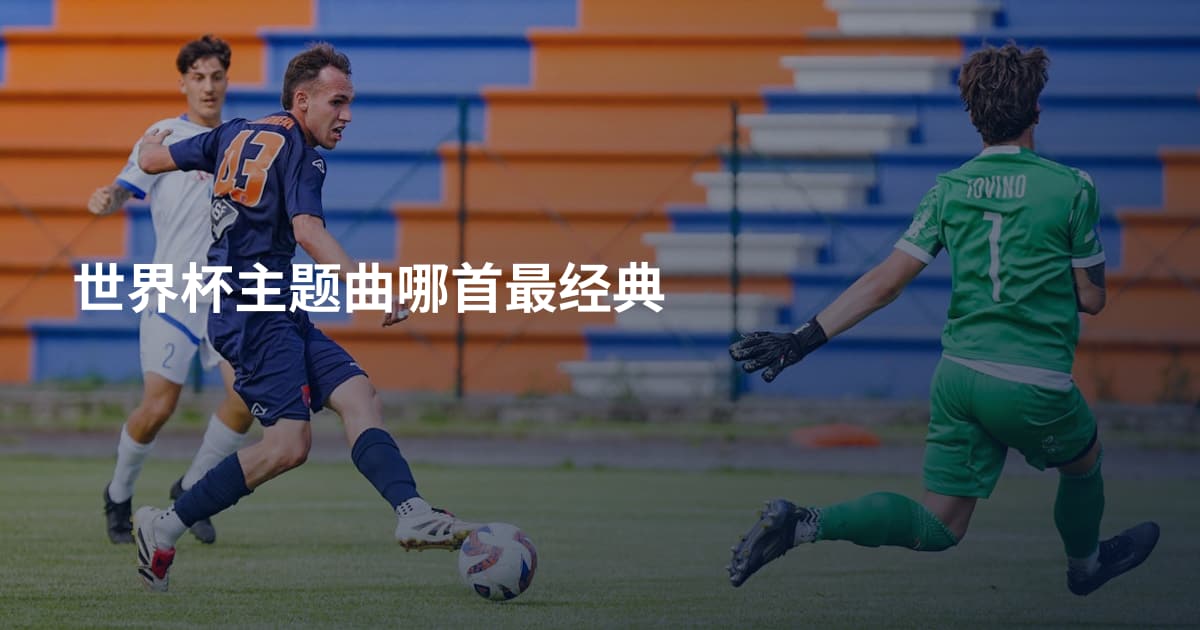 世界杯主题曲哪首最经典