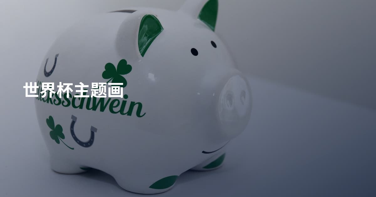 世界杯主题画