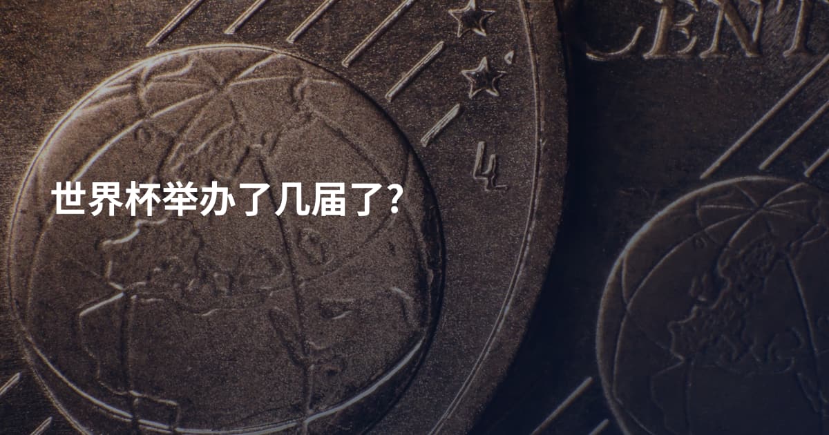 世界杯举办了几届了?