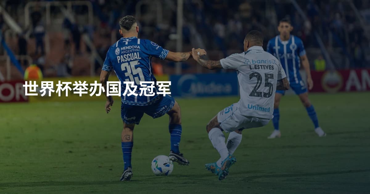 世界杯举办国及冠军