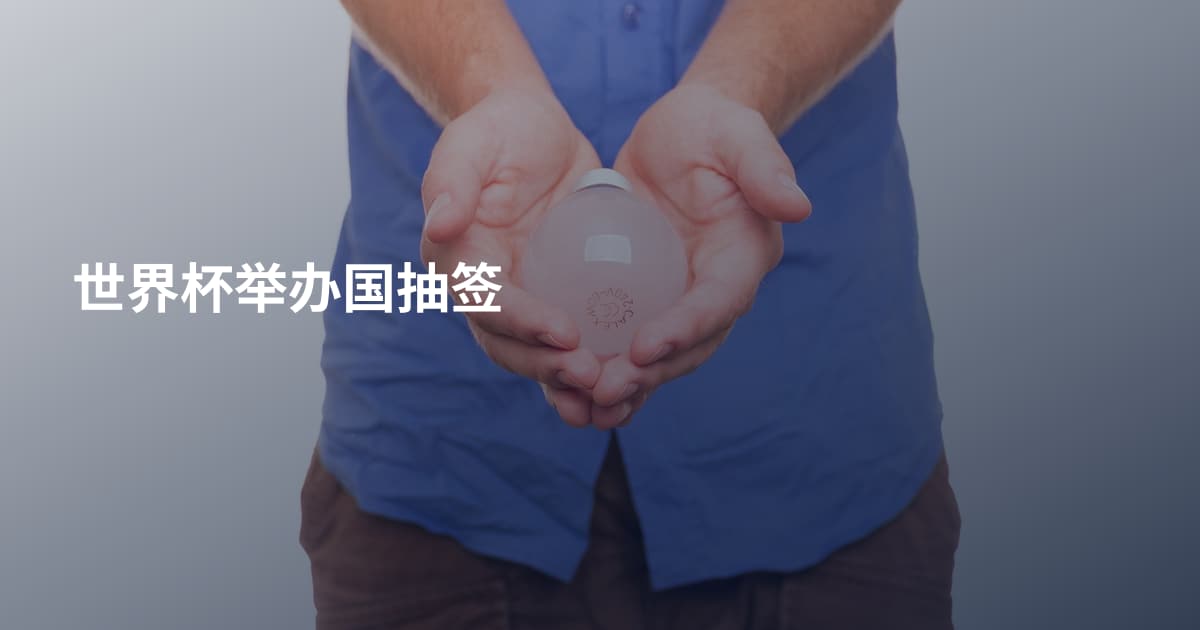 世界杯举办国抽签