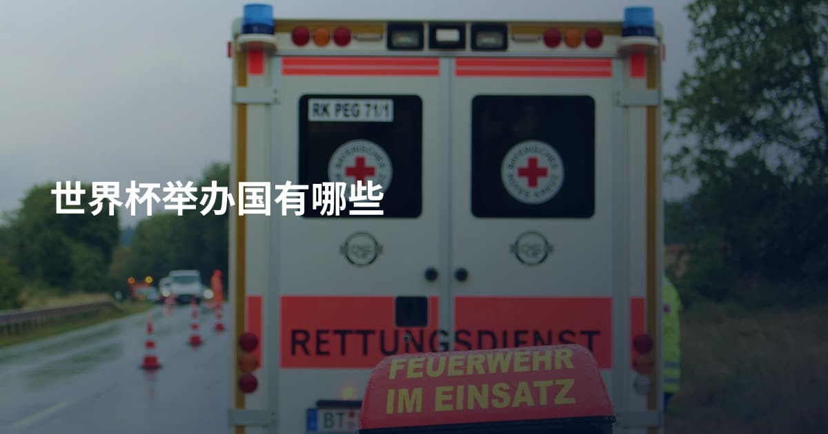 世界杯举办国有哪些