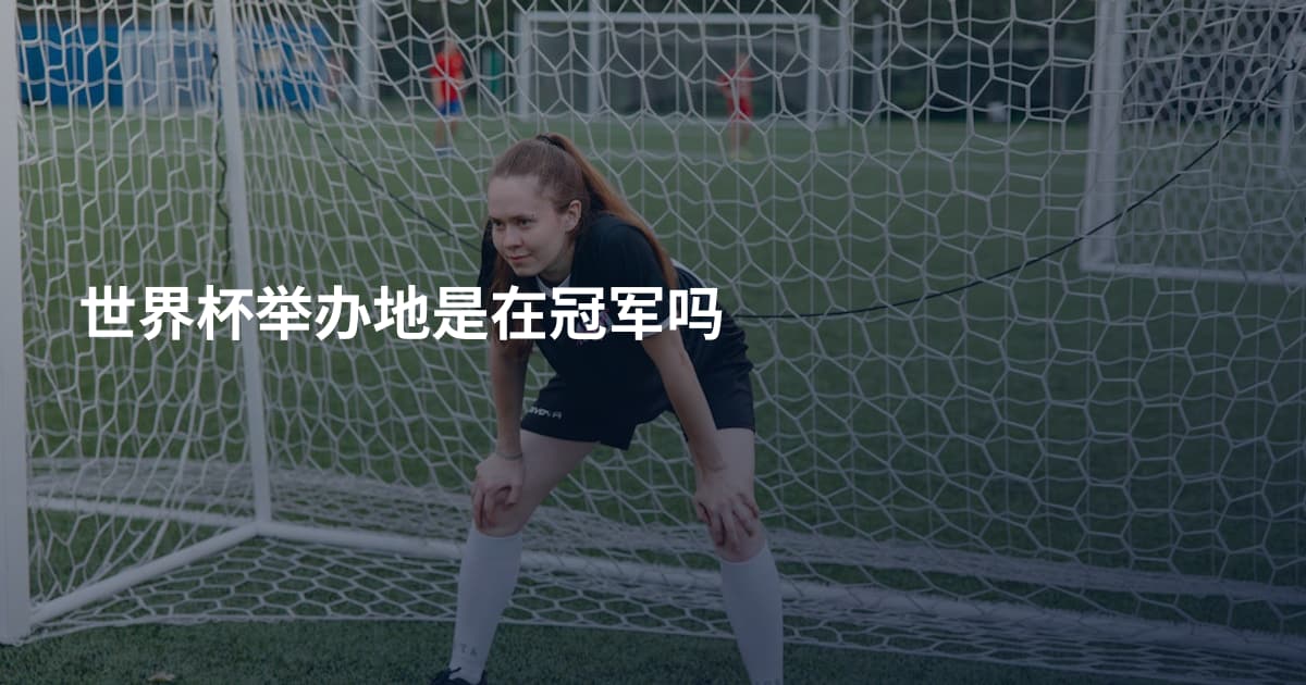 世界杯举办地是在冠军吗