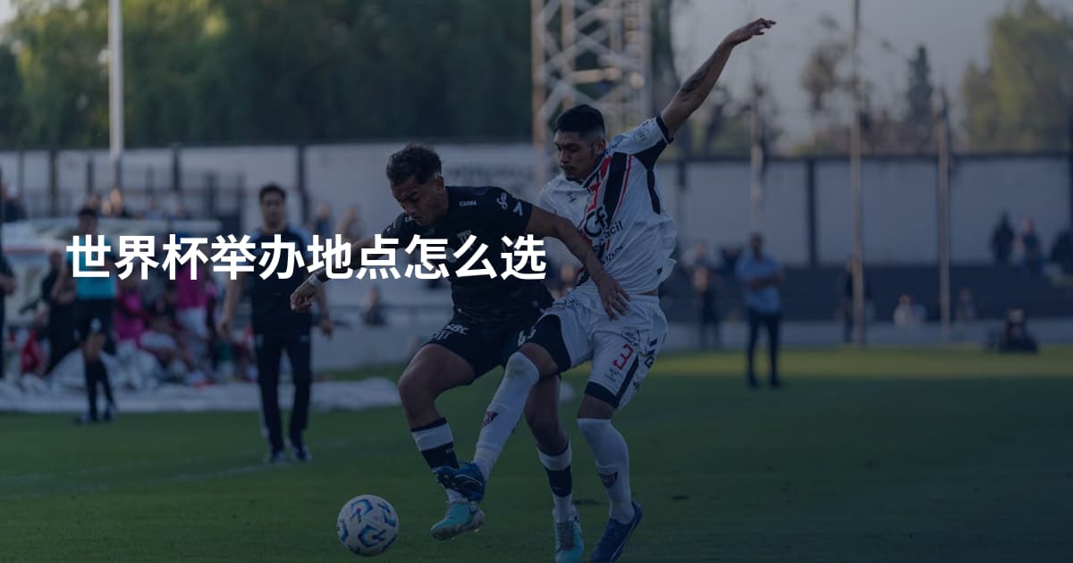 世界杯举办地点怎么选