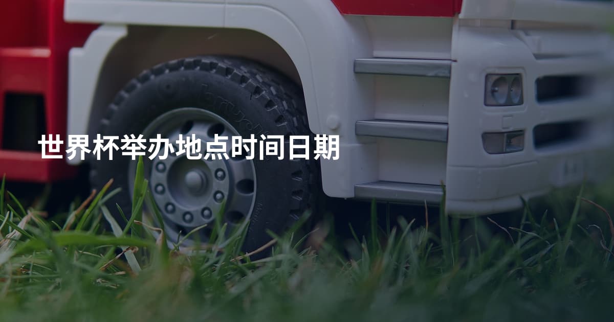 世界杯举办地点时间日期
