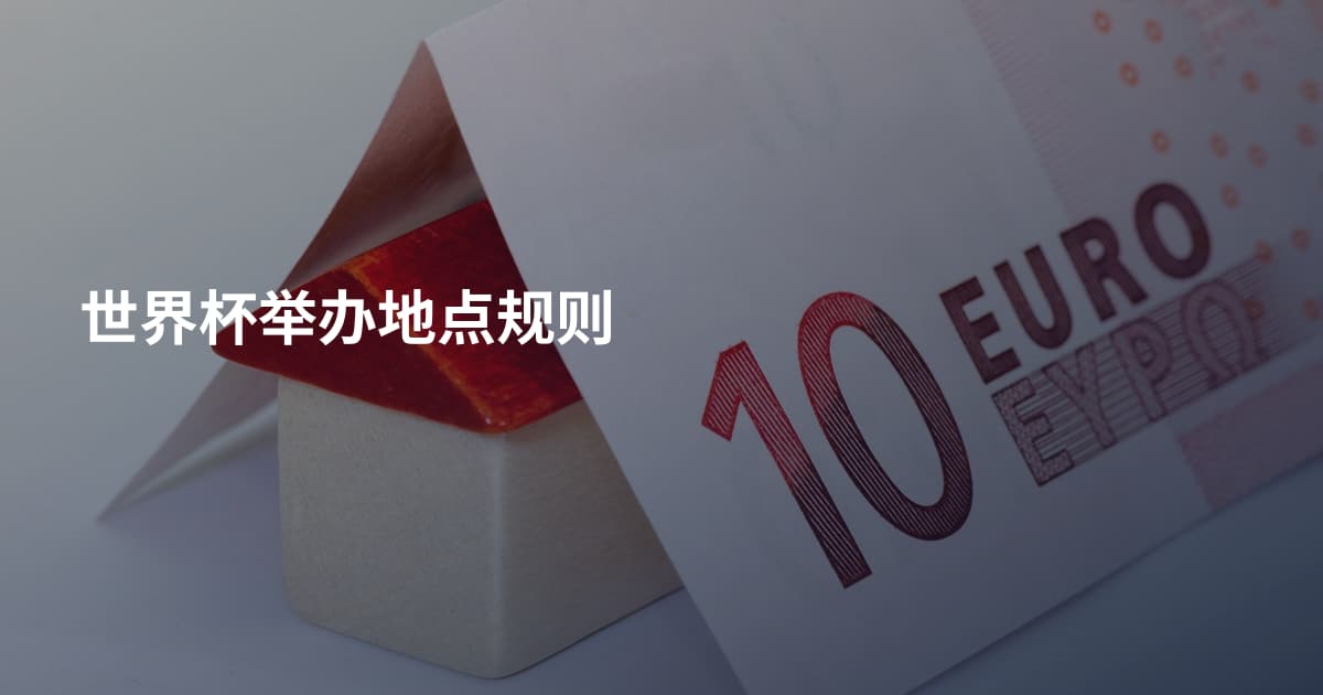 世界杯举办地点规则