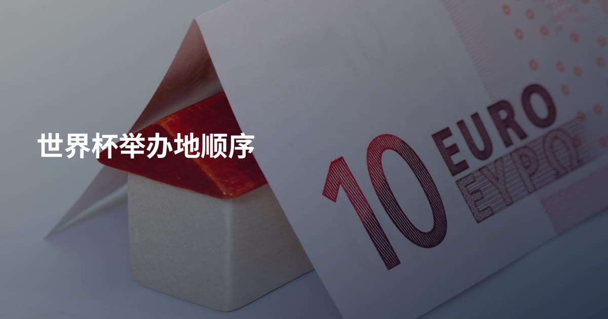 世界杯举办地顺序