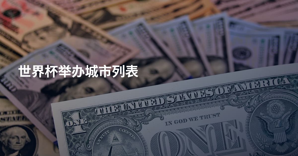 世界杯举办城市列表