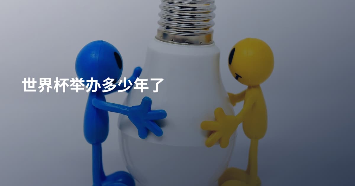 世界杯举办多少年了