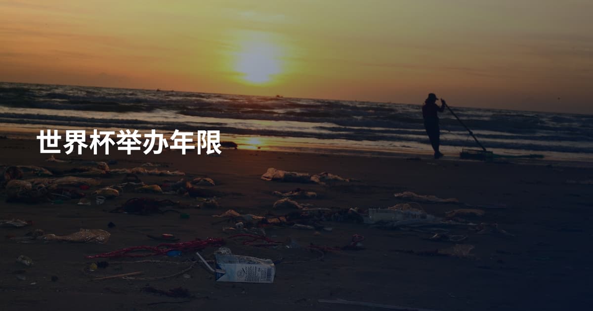 世界杯举办年限