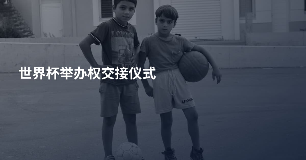 世界杯举办权交接仪式