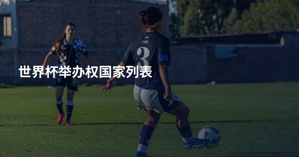 世界杯举办权国家列表