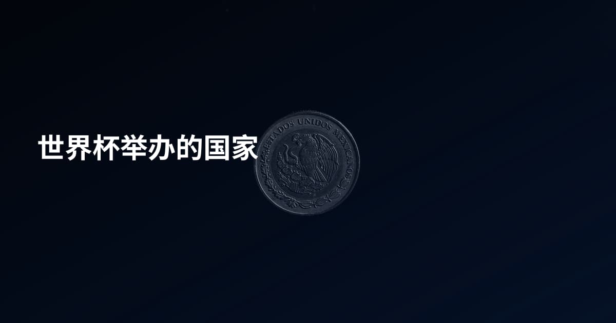 世界杯举办的国家
