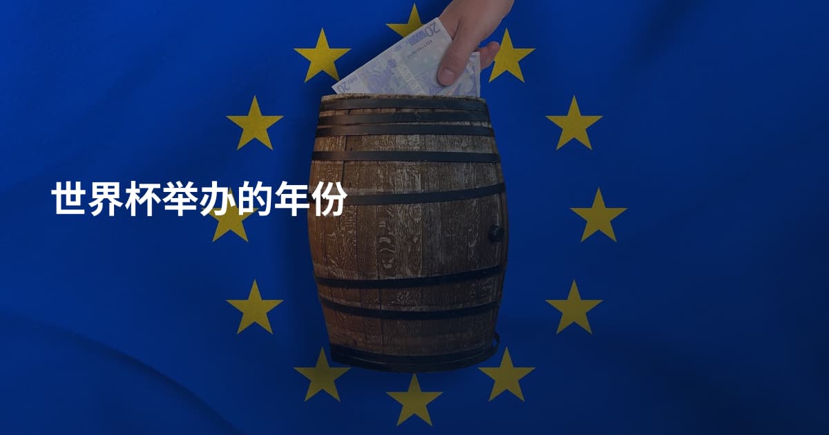 世界杯举办的年份