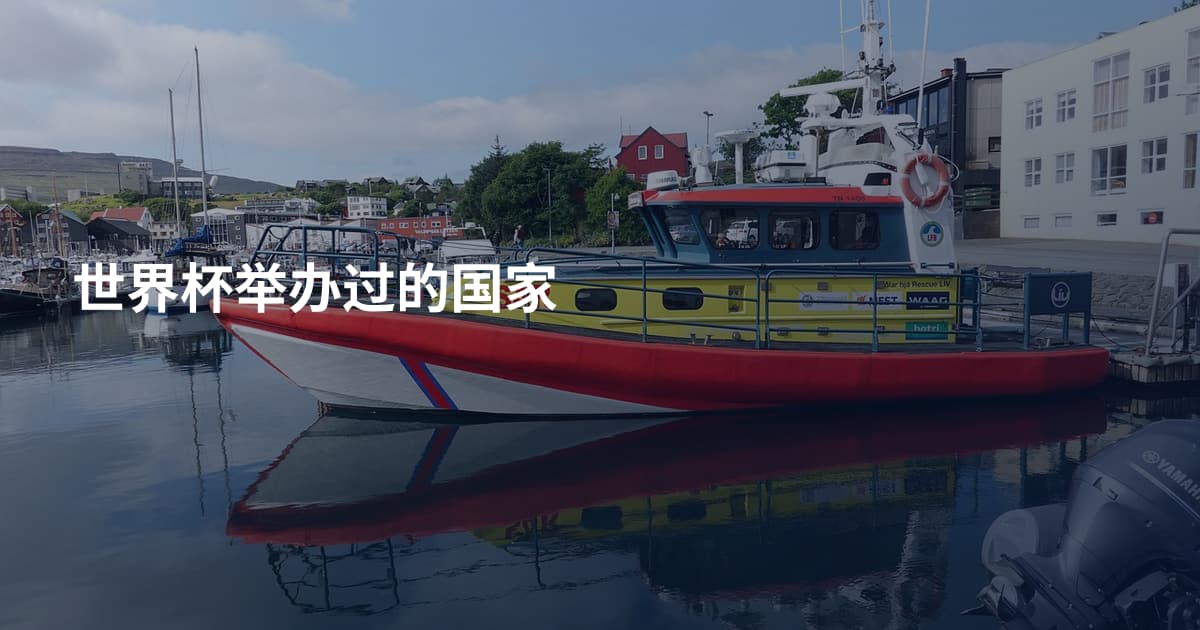 世界杯举办过的国家