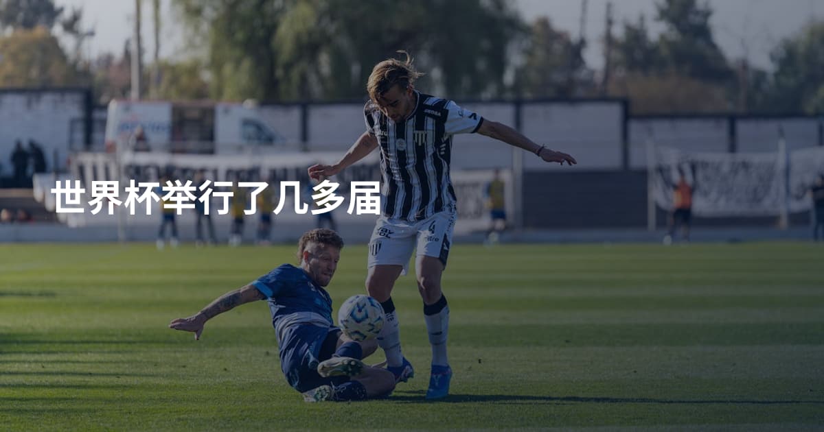 世界杯举行了几多届