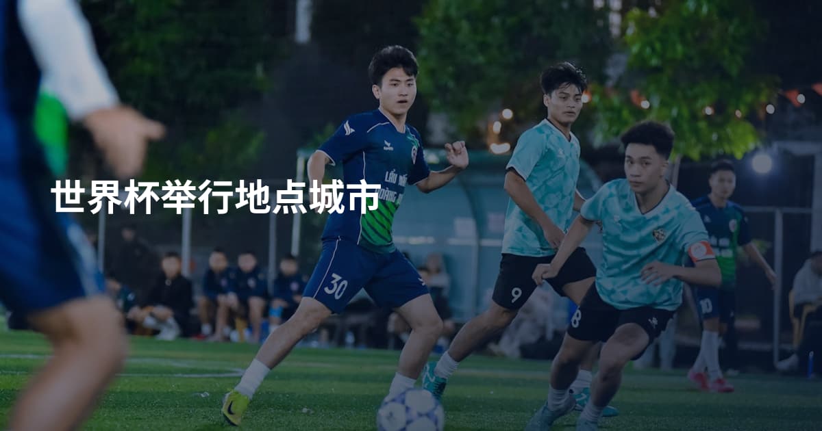 世界杯举行地点城市
