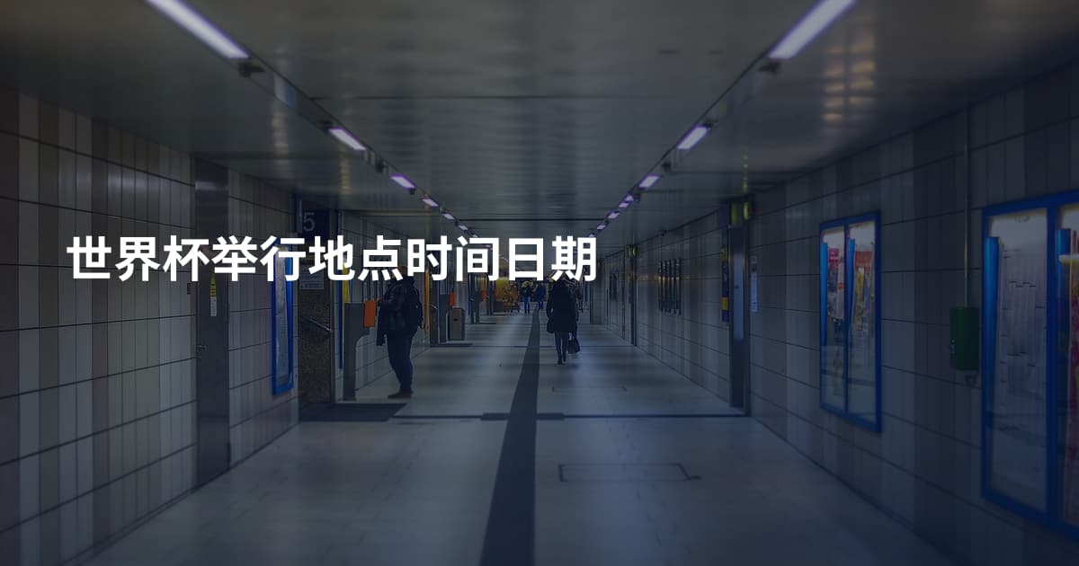 世界杯举行地点时间日期