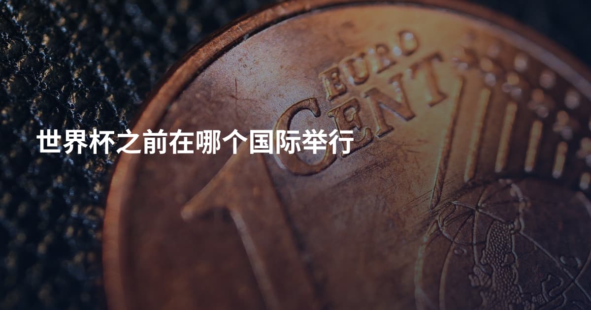 世界杯之前在哪个国际举行
