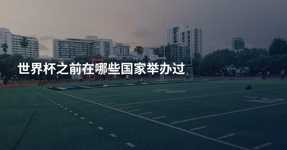 世界杯之前在哪些国家举办过