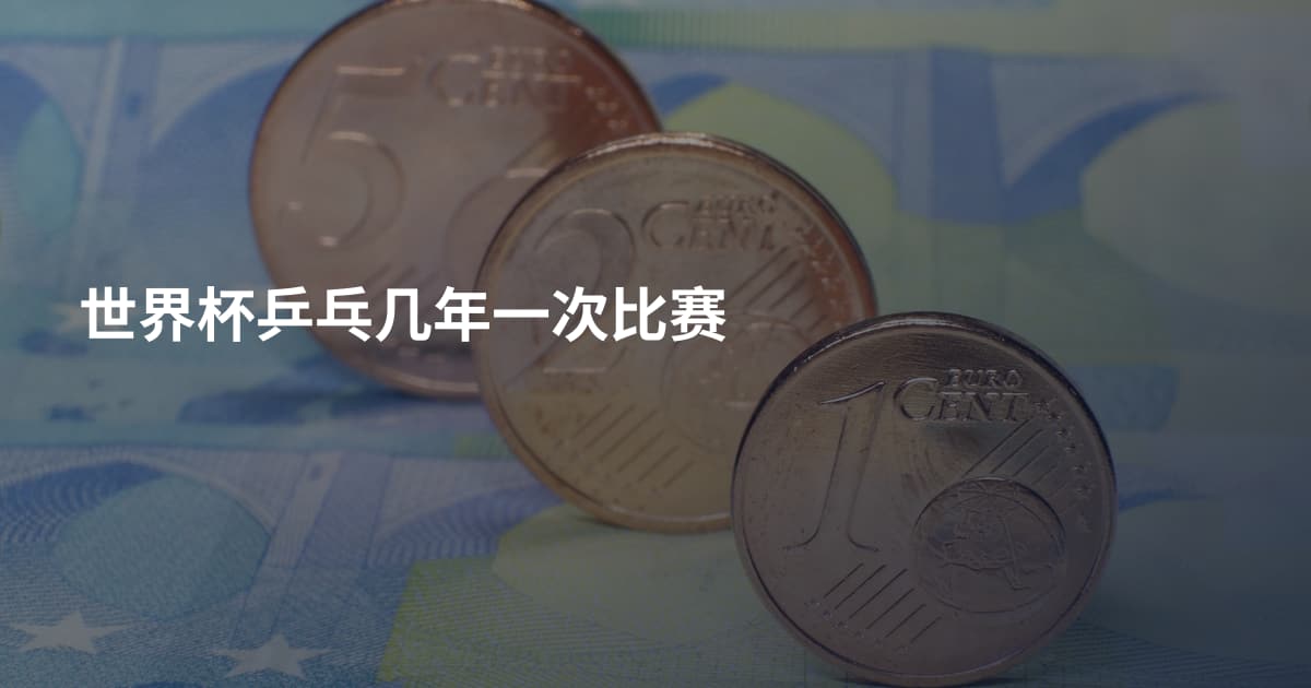 世界杯乒乓几年一次比赛