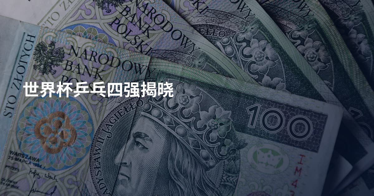 世界杯乒乓四强揭晓