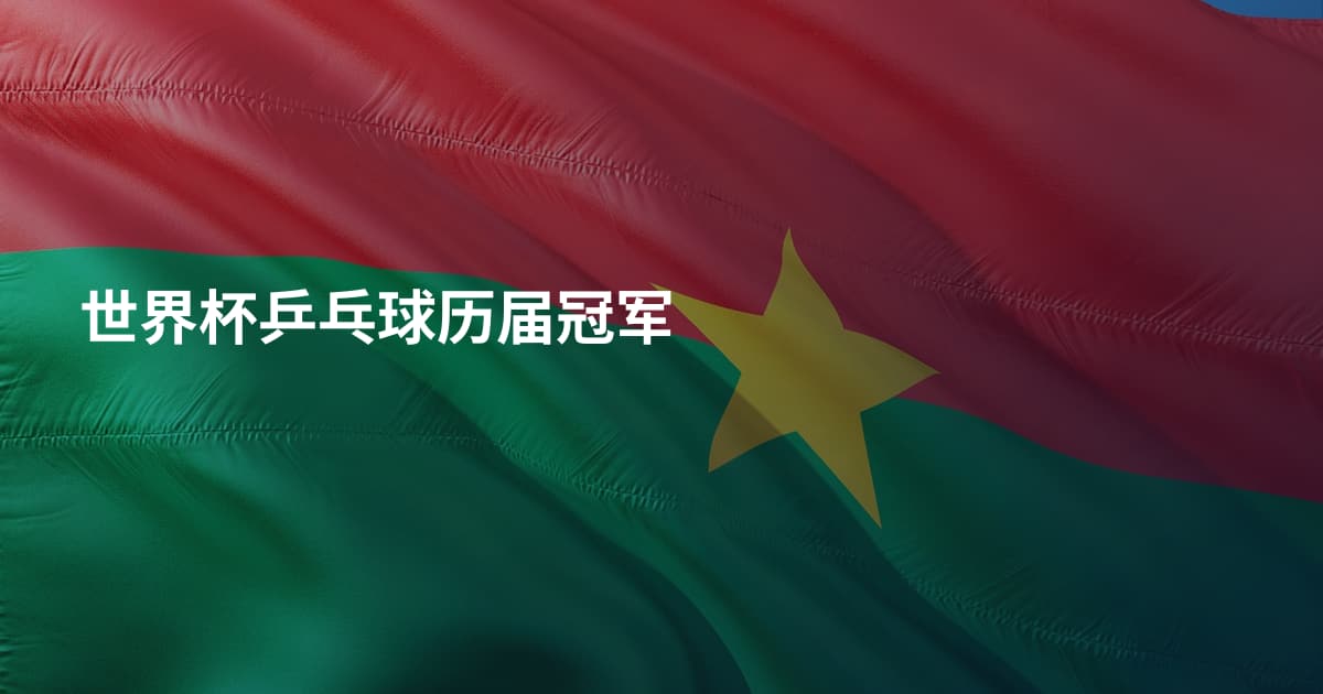 世界杯乒乓球历届冠军