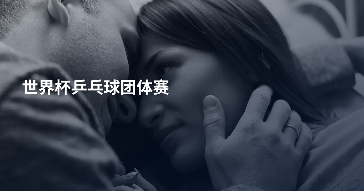 世界杯乒乓球团体赛