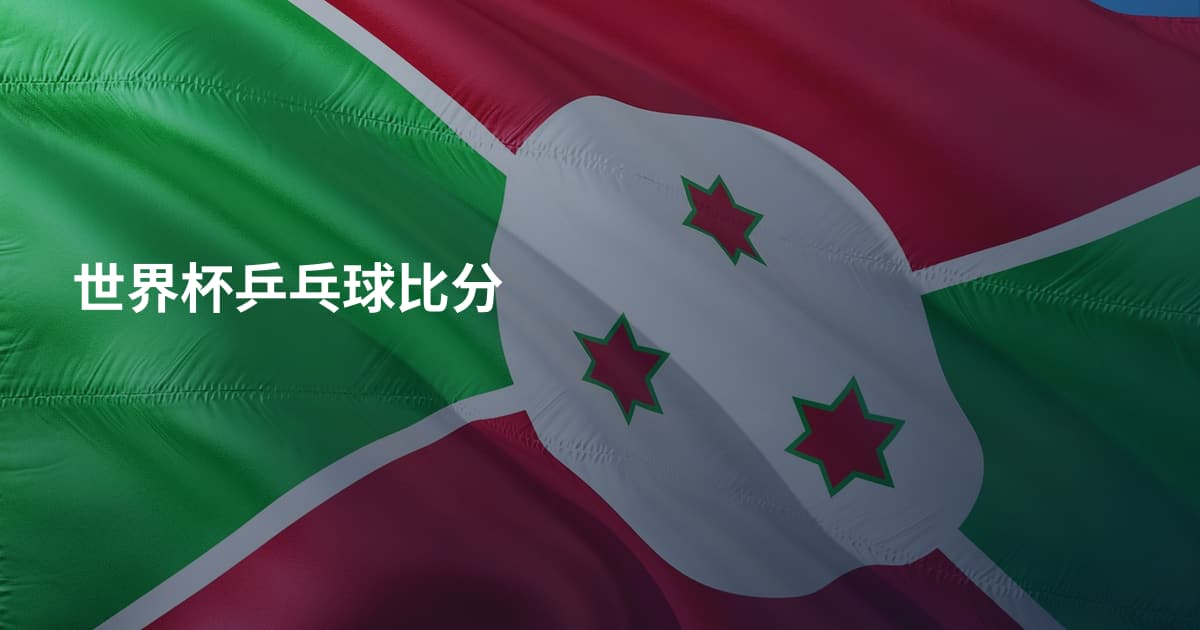 世界杯乒乓球比分