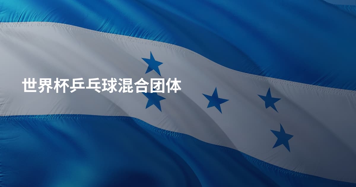 世界杯乒乓球混合团体