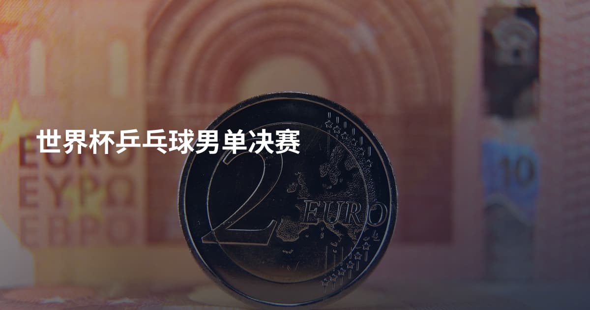 世界杯乒乓球男单决赛