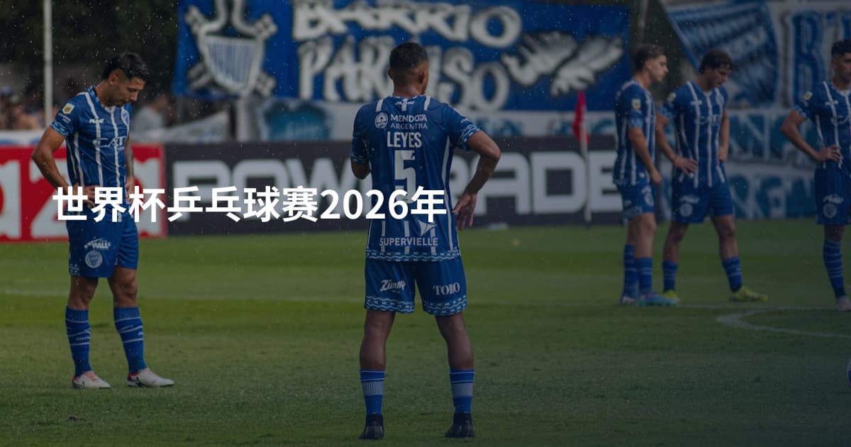 世界杯乒乓球赛2026年