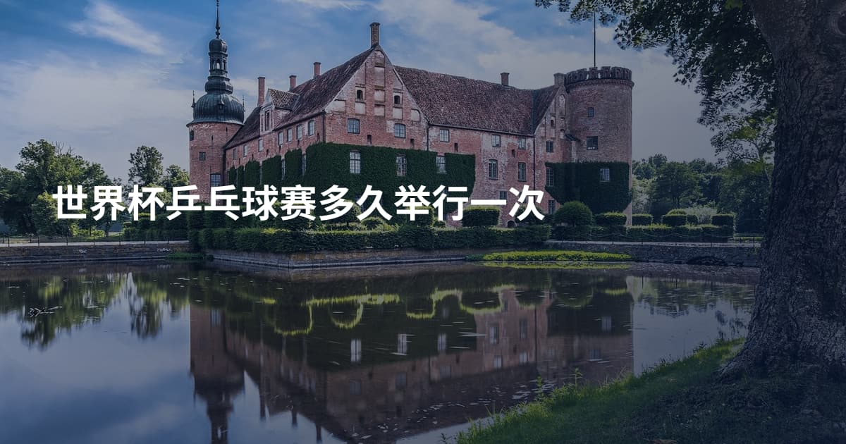 世界杯乒乓球赛多久举行一次