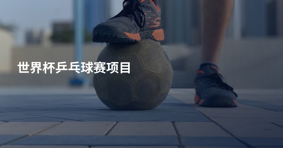 世界杯乒乓球赛项目