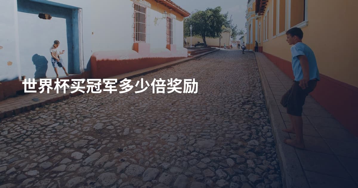 世界杯买冠军多少倍奖励