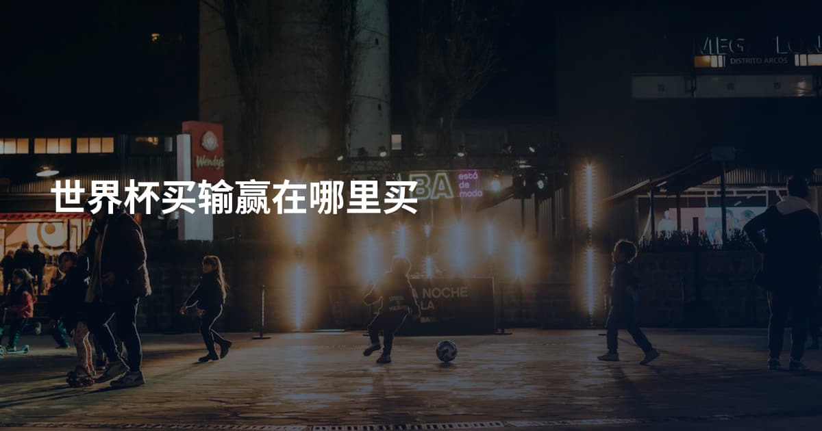 世界杯买输赢在哪里买
