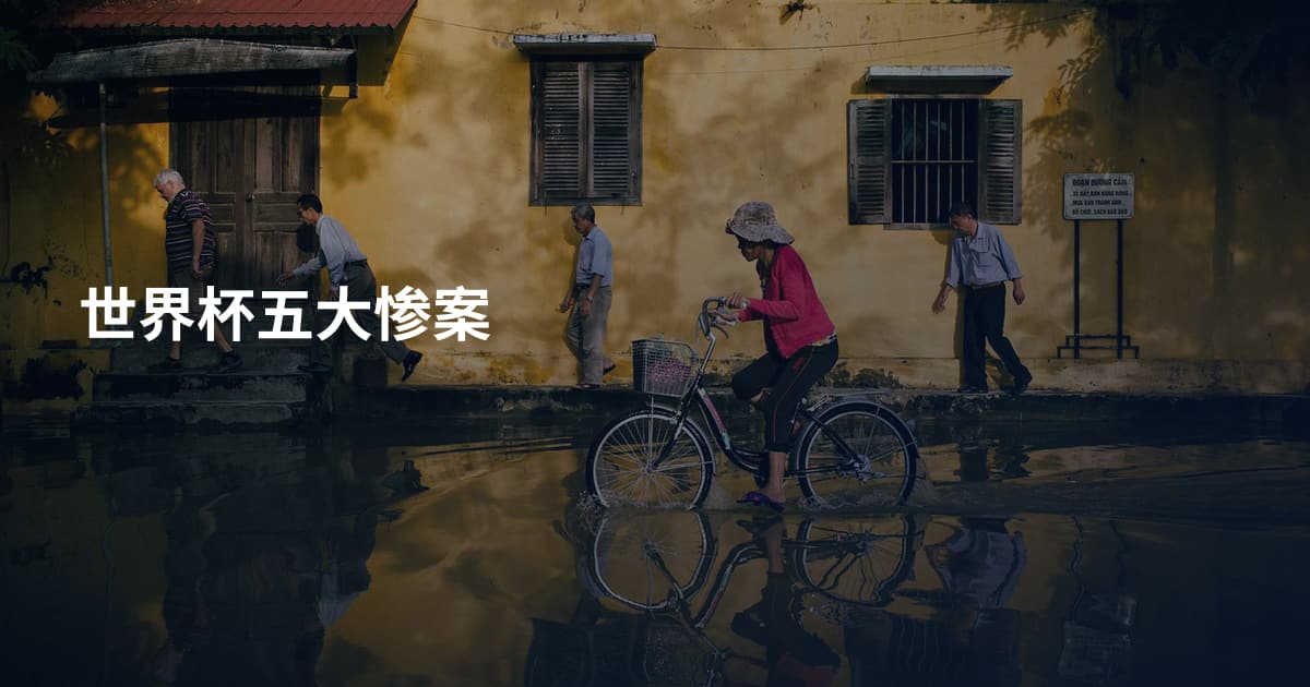 世界杯五大惨案