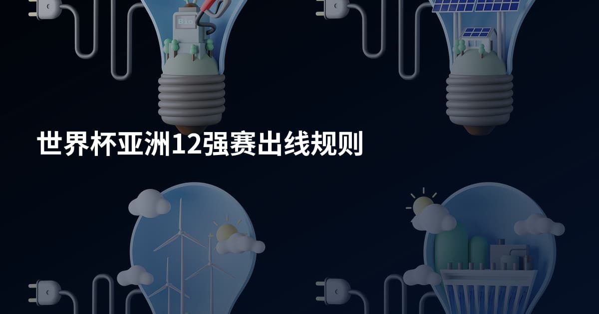 世界杯亚洲12强赛出线规则